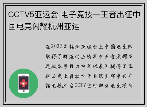 CCTV5亚运会 电子竞技—王者出征中国电竞闪耀杭州亚运
