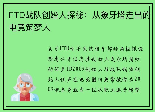 FTD战队创始人探秘：从象牙塔走出的电竞筑梦人