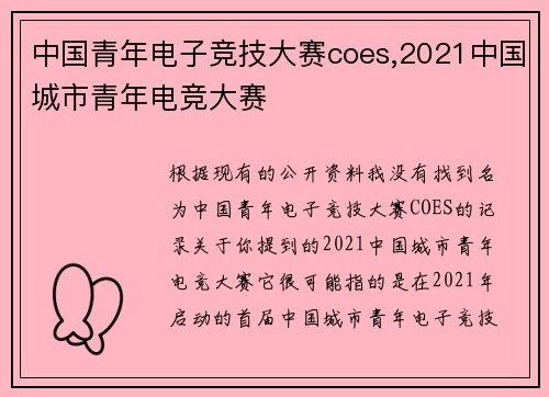 中国青年电子竞技大赛coes,2021中国城市青年电竞大赛
