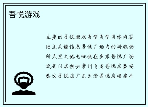 吾悦游戏
