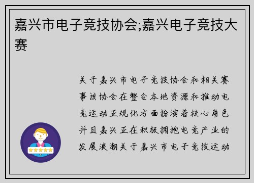 嘉兴市电子竞技协会;嘉兴电子竞技大赛