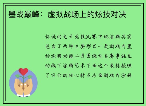 墨战巅峰：虚拟战场上的炫技对决