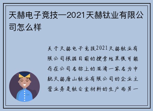 天赫电子竞技—2021天赫钛业有限公司怎么样