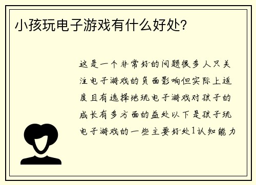 小孩玩电子游戏有什么好处？